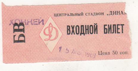 билет хоккей с шайбой матч Динамо Москва - ЦСКА 1969г. 15 января 50 копеек