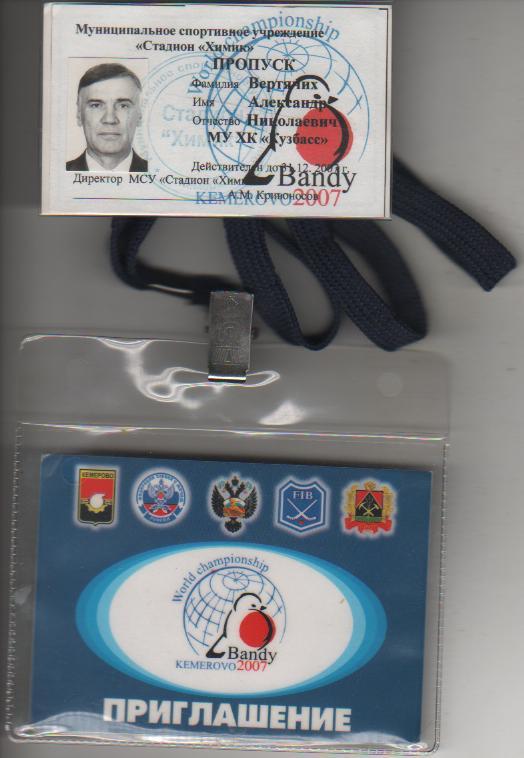 билет-пропуск хоккей с мячом на чемпионат мира по х/м г.Кемерово 2007г. (именной