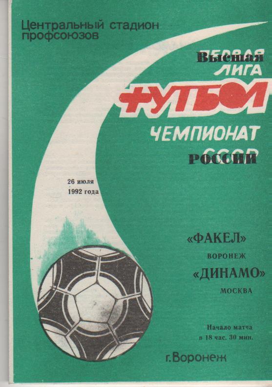 пр-ка футбол Факел Воронеж - Динамо Москва 1992г.