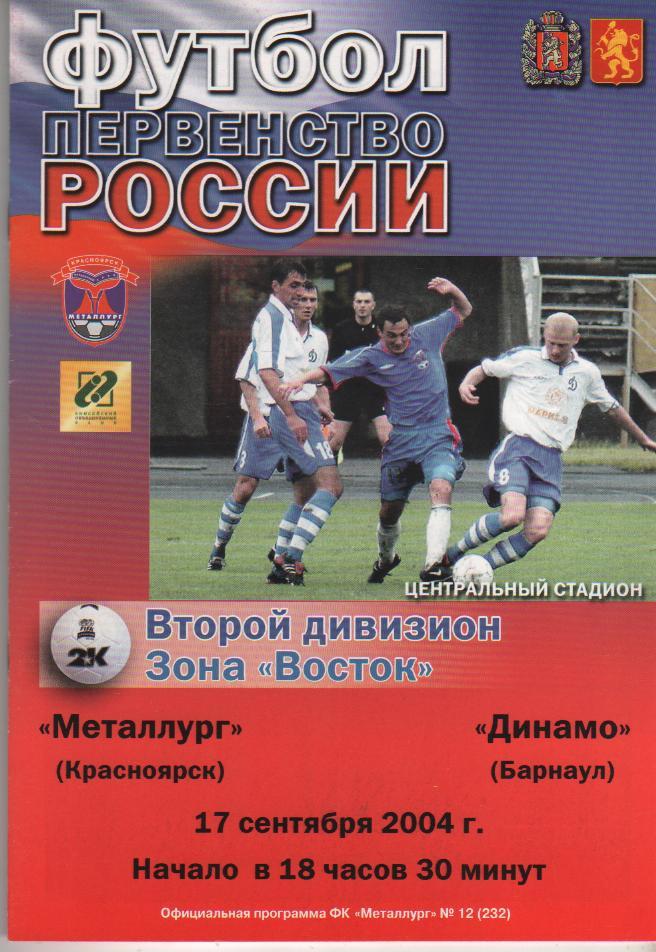 пр-ка футбол Металлург Красноярск - Динамо Барнаул 2004г.