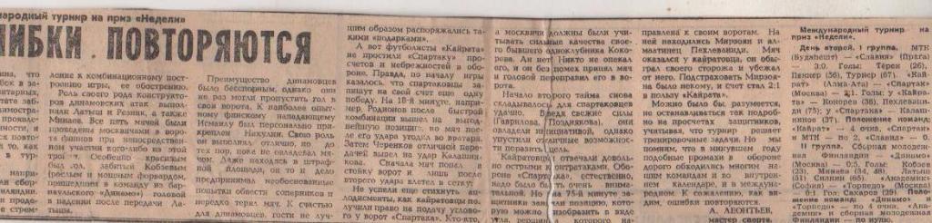 статьи футбол №2 отчет о матчах Спартак Москва - Кайрат Алма-А Неделя 1981г.