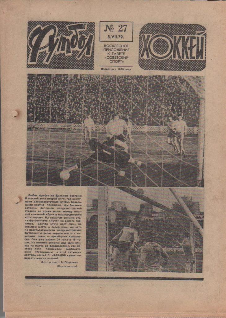 газета спорт еженедельник Футбол - Хоккей г.Москва 1979г. №27