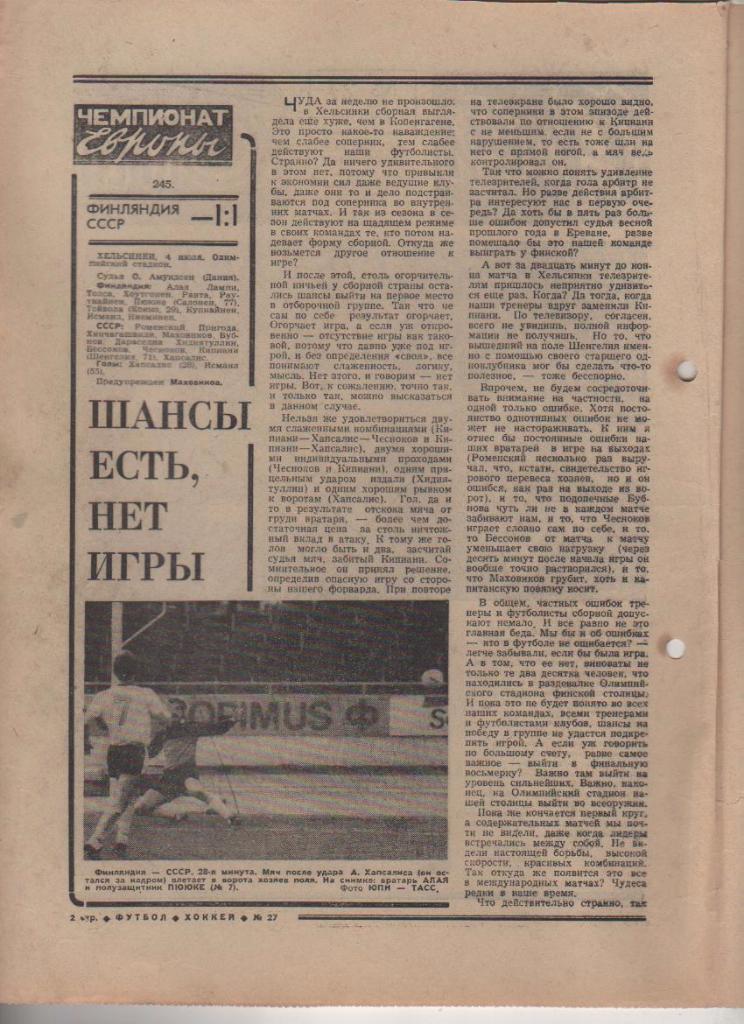 газета спорт еженедельник Футбол - Хоккей г.Москва 1979г. №27 1