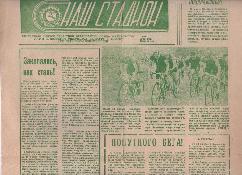газета спорт Наш стадион г.Чита 1985г. май