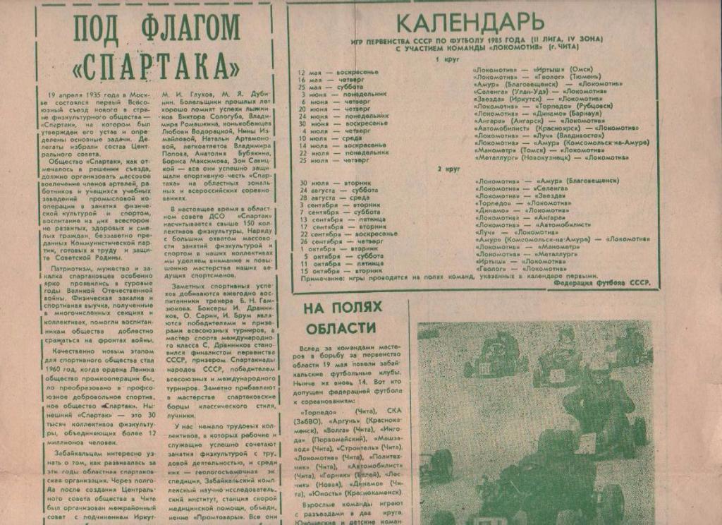 газета спорт Наш стадион г.Чита 1985г. май 1