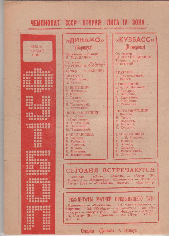 пр-ка футбол Динамо Барнаул - Кузбасс Кемерово 1982г.