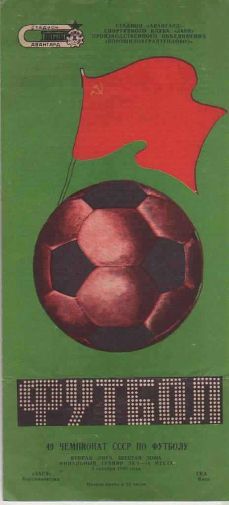 пр-ка футбол Заря Ворошиловград - СКА Киев 1986г.