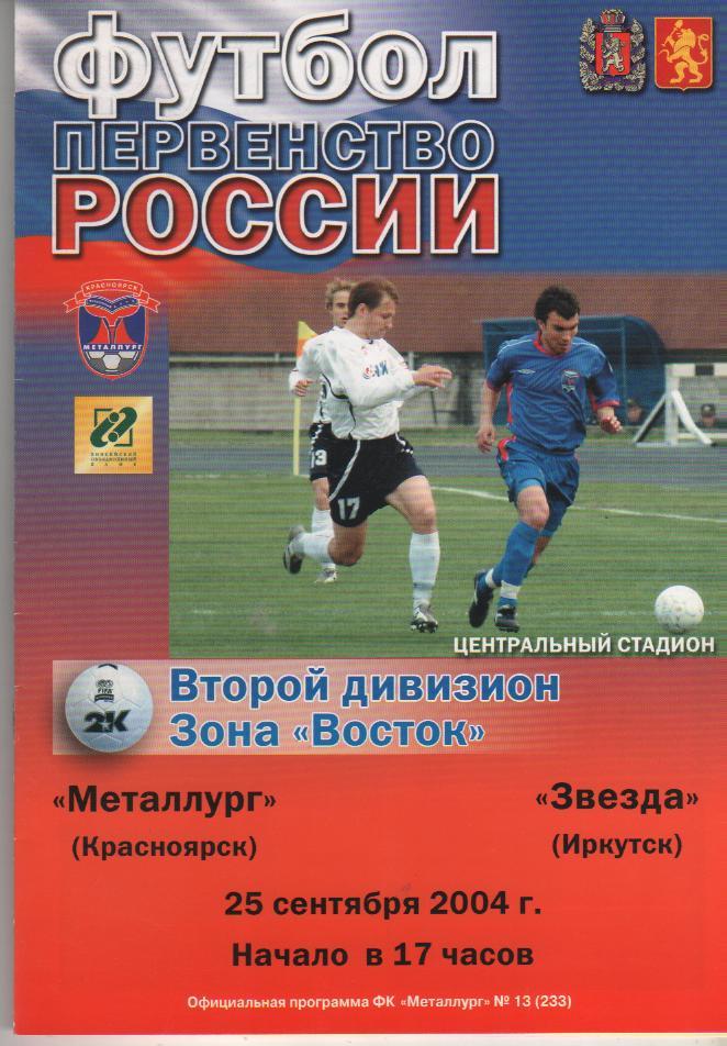 пр-ка футбол Металлург Красноярск - Звезда Иркутск 2004г.