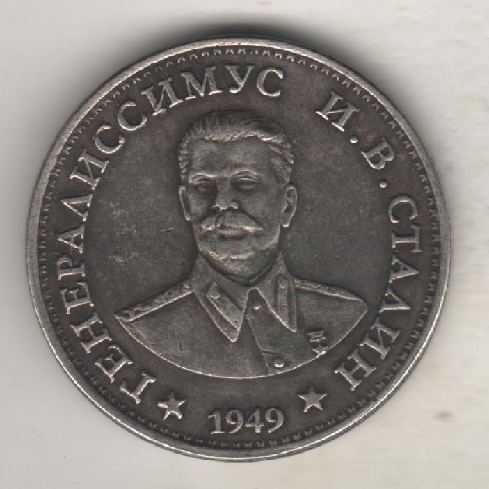 монеты 1 рубль 1949г. СССР генералиссимус Сталин