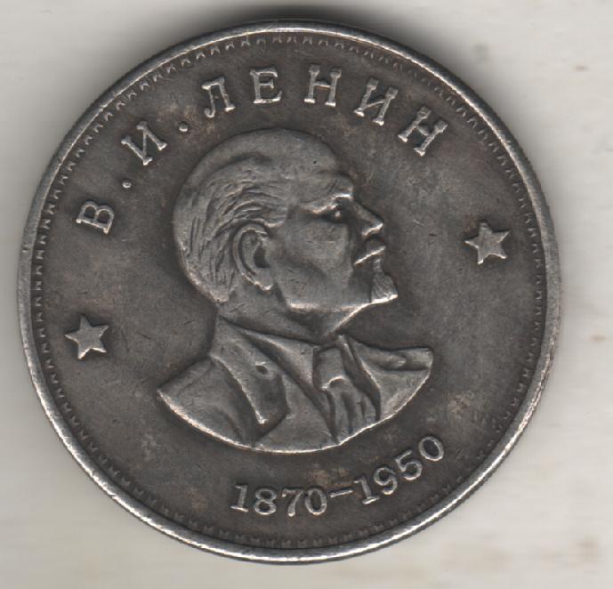 монеты 1 рубль 1950г. СССР В.И. Ленин 1870-1950гг.
