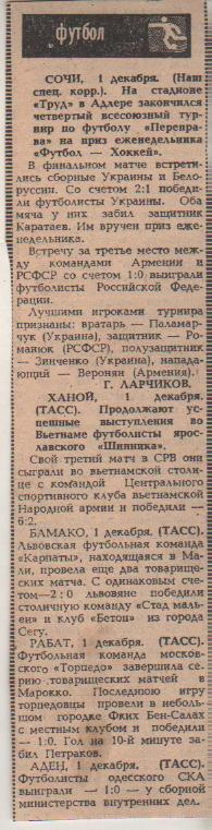 статьи футбол №7 всесоюзный турнир Переправа г.Сочи 1981г.