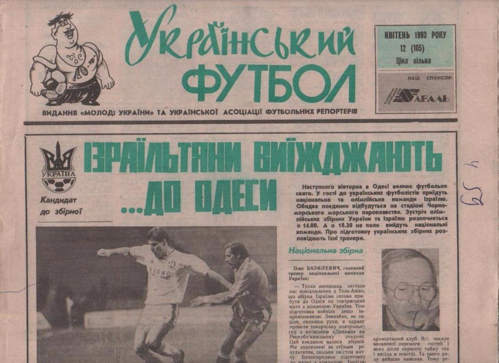газета футбол Украинский футбол г.Киев 1993г. №12 апрель