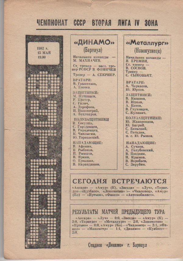 пр-ка футбол Динамо Барнаул - Металлург Новокузнецк 1982г.