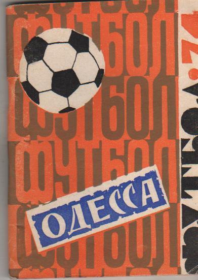 к/с футбол г.Одесса 1974г.