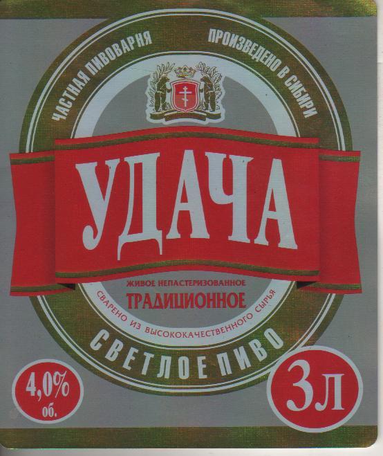 этикетк пив чистая Удача традиционное пивзавод г.Омск (частная пивоварня) 3,0л