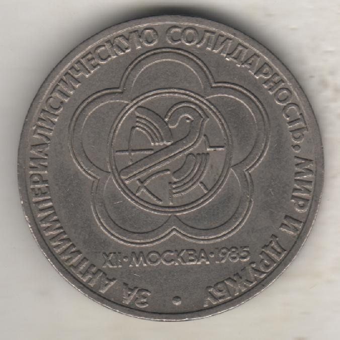 монеты 1 рубль 1985г. СССР За антиимпериалистическую солидарность (не чищенная)