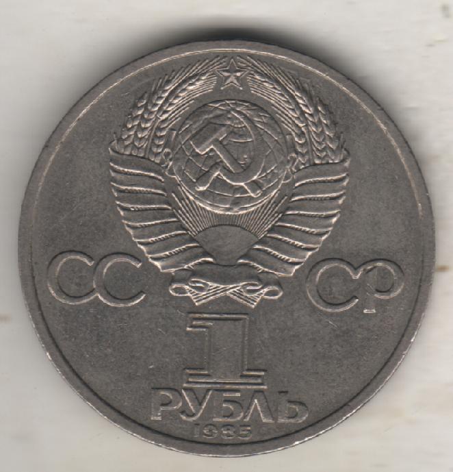 монеты 1 рубль 1985г. СССР За антиимпериалистическую солидарность (не чищенная) 1