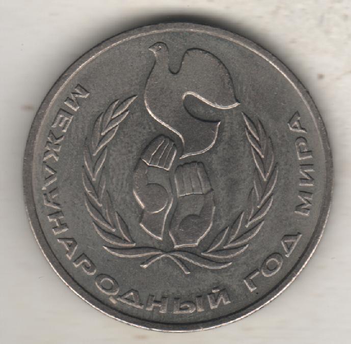 монеты 1 рубль 1986г. СССР Международный год мира (не чищенная)