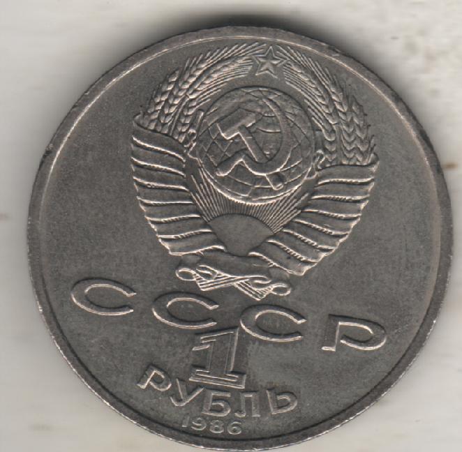 монеты 1 рубль 1986г. СССР Международный год мира (не чищенная) 1