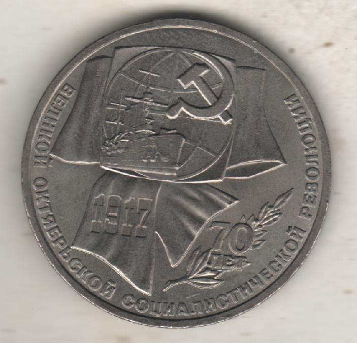 монеты 1 рубль 1987г. СССР 70 лет Великой Октябрьской соц. революц (не чищенная)