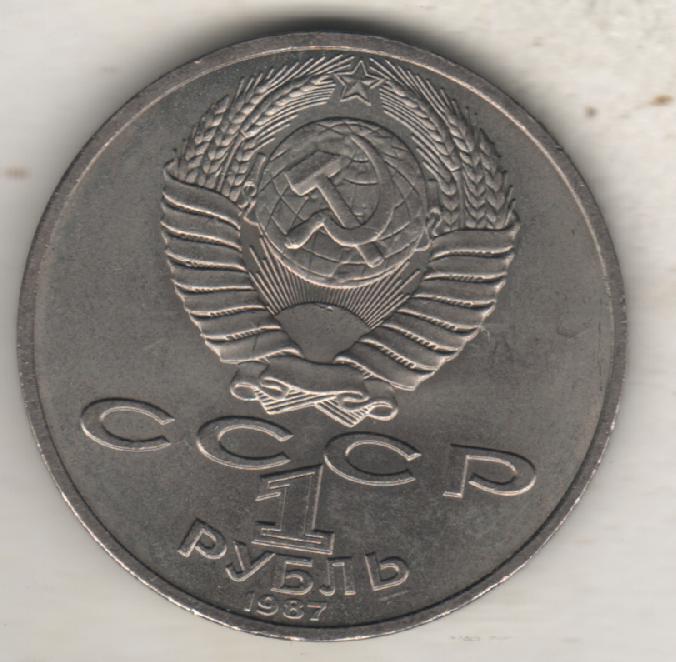 монеты 1 рубль 1987г. СССР 70 лет Великой Октябрьской соц. революц (не чищенная) 1