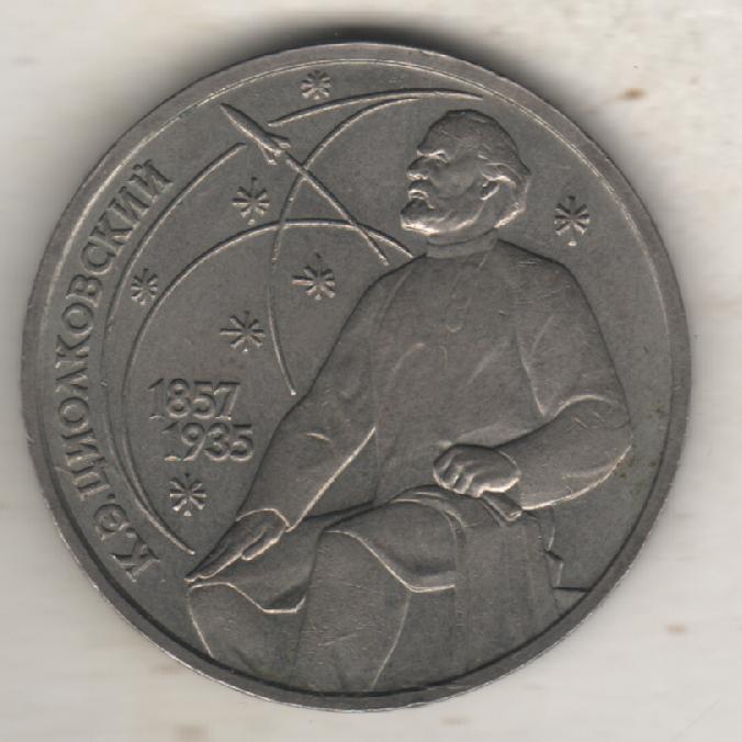 монеты 1 рубль 1987г. СССР К.Э. Циолковский (не чищенная)
