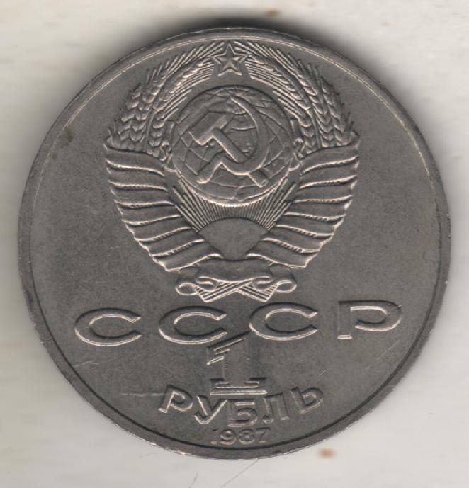 монеты 1 рубль 1987г. СССР К.Э. Циолковский (не чищенная) 1