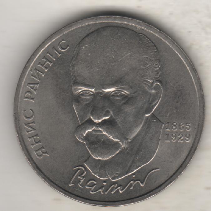 монеты 1 рубль 1990г. СССР Янис Райнис (не чищенная)
