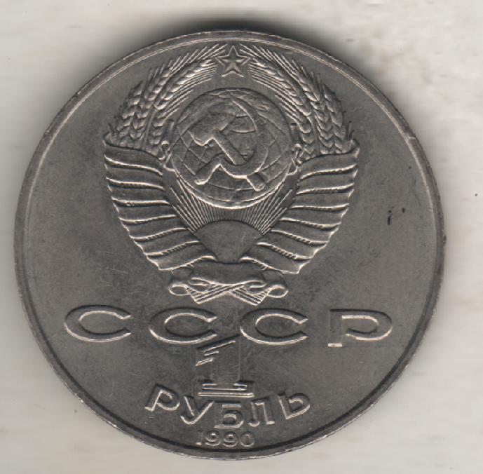монеты 1 рубль 1990г. СССР Янис Райнис (не чищенная) 1