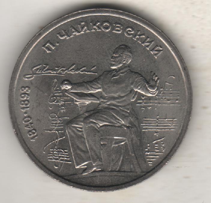 монеты 1 рубль 1990г. СССР П. Чайковский (не чищенная)