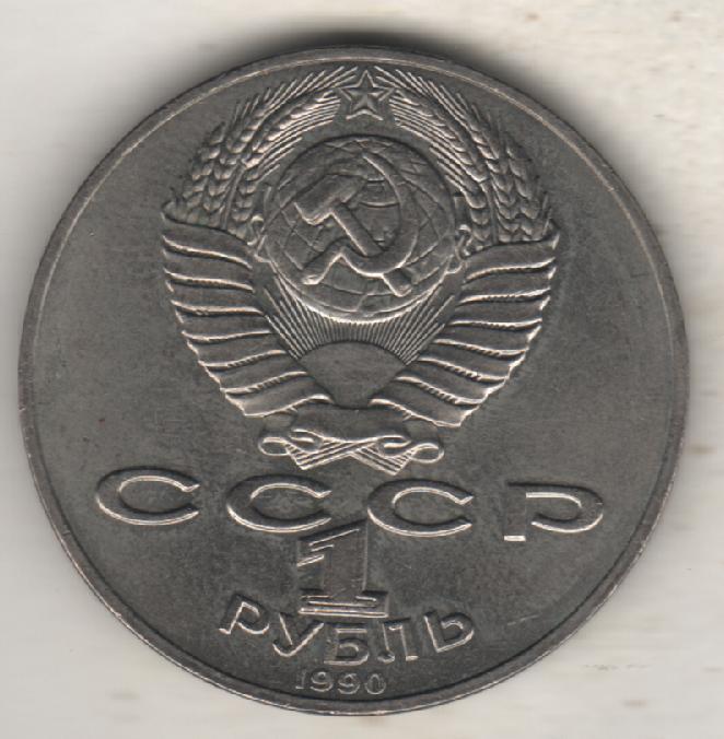 монеты 1 рубль 1990г. СССР П. Чайковский (не чищенная) 1