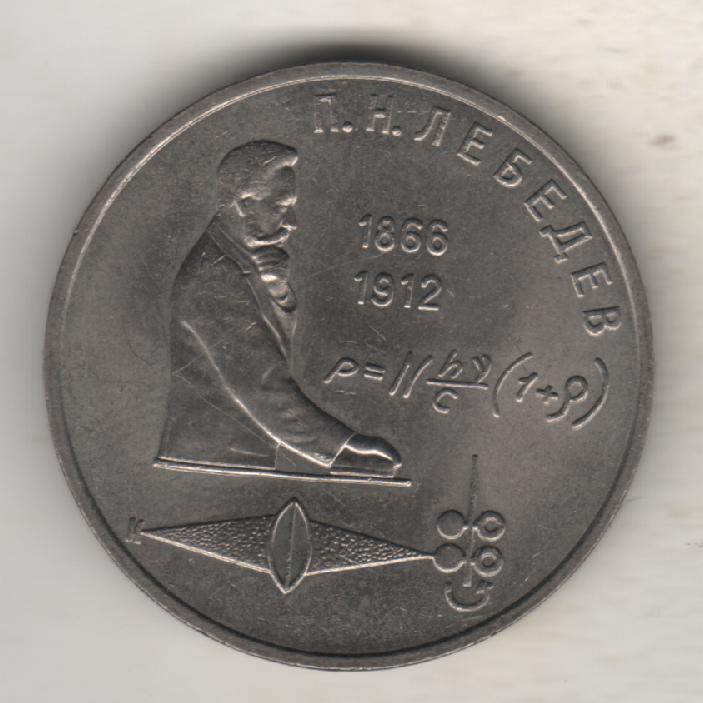 монеты 1 рубль 1991г. СССР Л.Н. Лебедев (не чищенная)