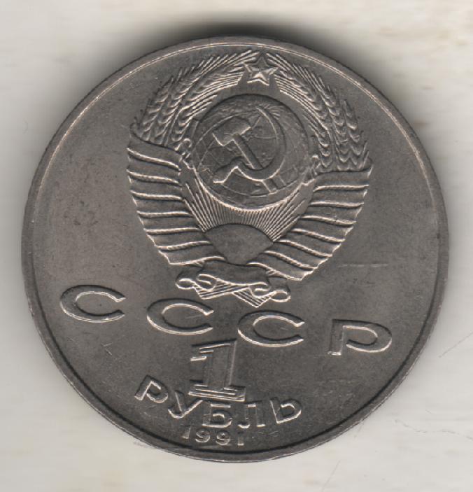 монеты 1 рубль 1991г. СССР Л.Н. Лебедев (не чищенная) 1