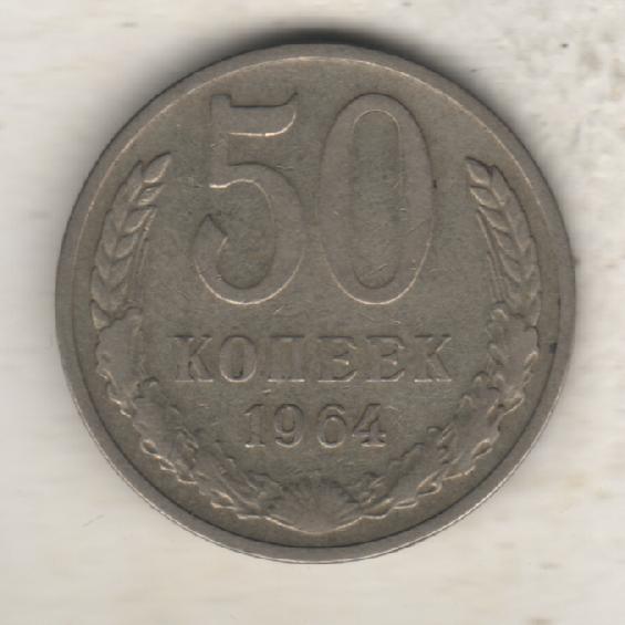 монеты 50 копеек 1964г. СССР (не чищенная)