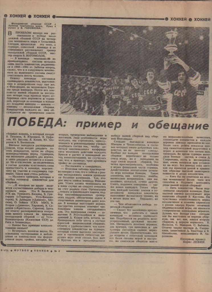 газета спорт еженедельник Футбол - Хоккей г.Москва 1980г. №2 1