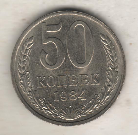 монеты 50 копеек 1984г. СССР (не чищенная)
