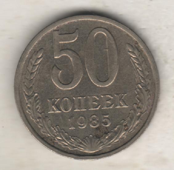 монеты 50 копеек 1985г. СССР (не чищенная)