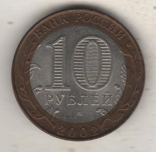 монеты 10 рублей СПМД министерство финансов российской федерации 2002г. Россия