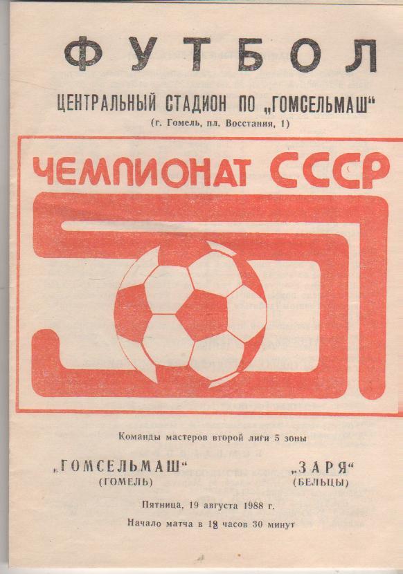 пр-ка футбол Гомсельмаш Гомель - Заря Бельцы 1988г.