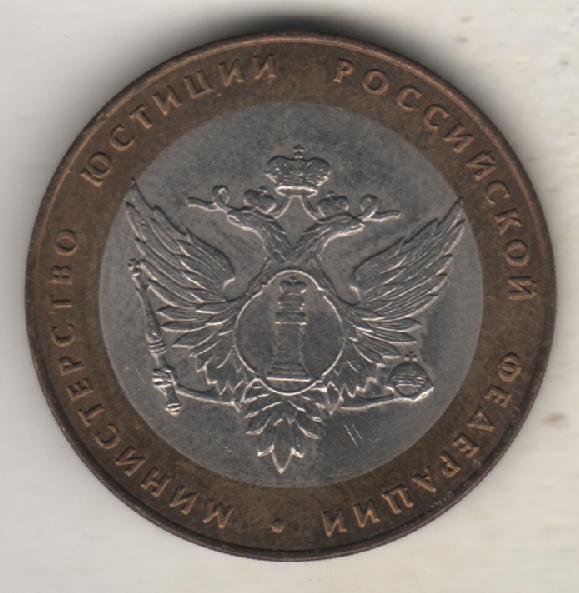 монеты 10 рублей СПМД министерство юстиции российской федерации 2002г. Россия 1
