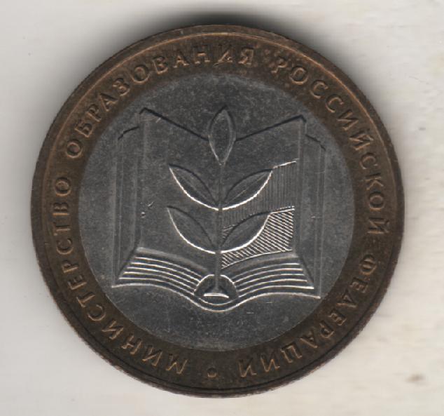 монеты 10 рублей СПМД министерство образования российской федерации 2002г Россия 1