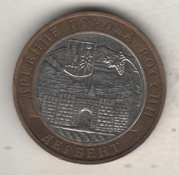 монеты 10 рублей СПМД древние города ДЕРБЕНТ 2002г Россия 1