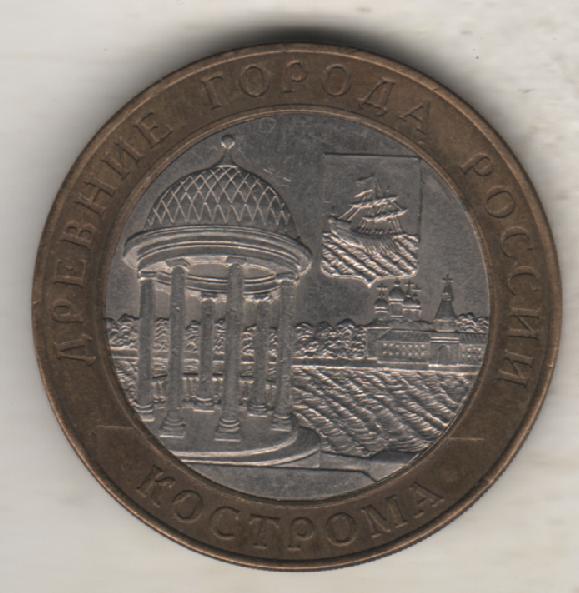 монеты 10 рублей СПМД древние города Кострома 2002г Россия 1