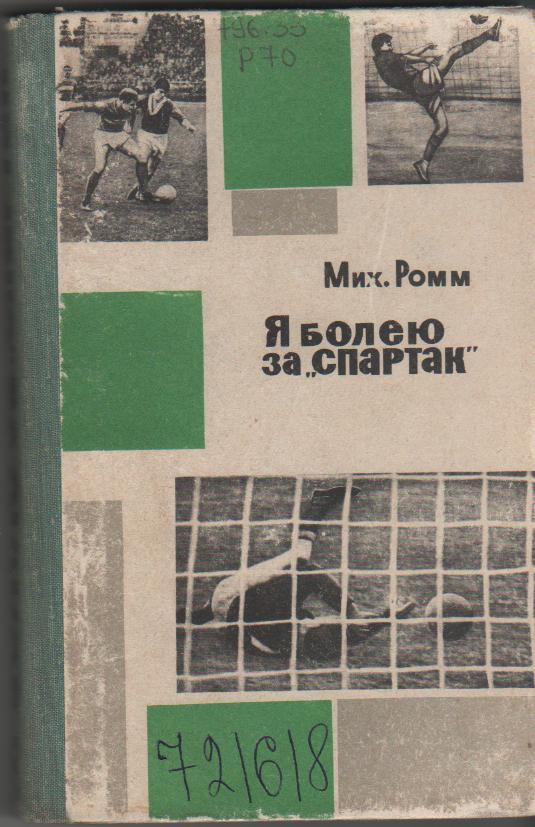 книга футбол Я болею за Спартак М. Ромм 1965г.