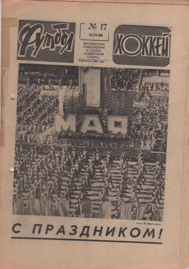 газета спорт еженедельник Футбол - Хоккей г.Москва 1980г. №17