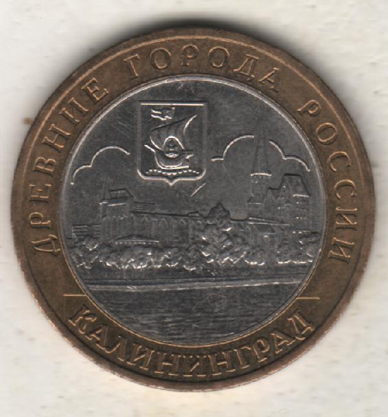 монеты 10 рублей СПМД древние города Калининград 2005г. Россия 1