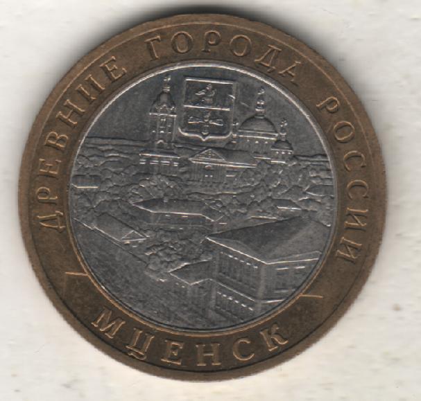 монеты 10 рублей СПМД древние города Мценск 2005г. Россия 1
