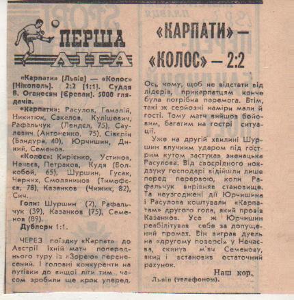 статьи футбол №86 отчет о матче Карпаты Львов -Колос Никополь 1983г.