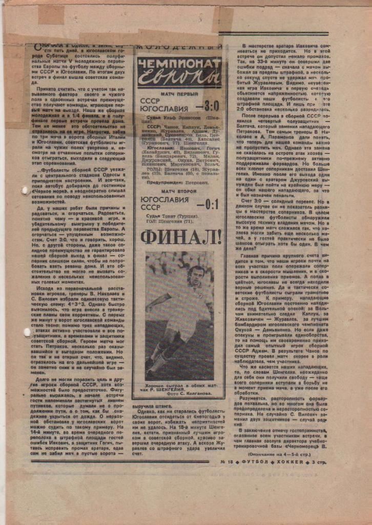 газета спорт еженедельник Футбол - Хоккей г.Москва 1980г. №18 1