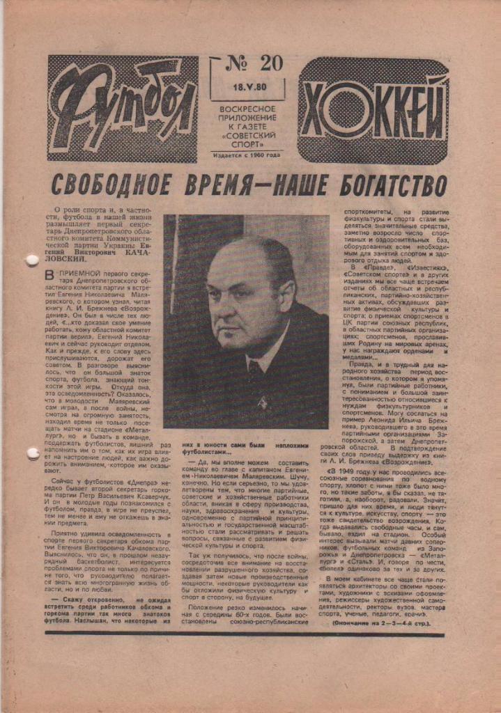 газета спорт еженедельник Футбол - Хоккей г.Москва 1980г. №20